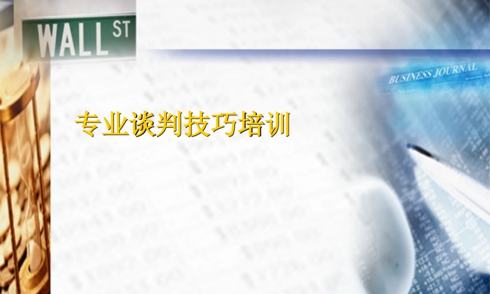 专业谈判技巧培训你对谈判的了解？(ppt 68) 
