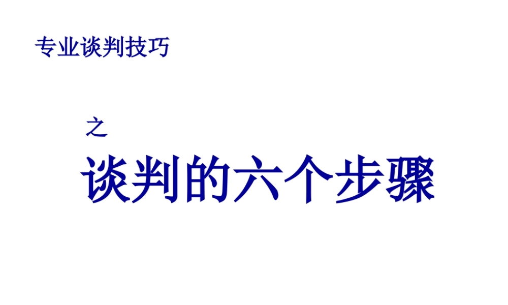 专业谈判技巧之六个步骤培训课件