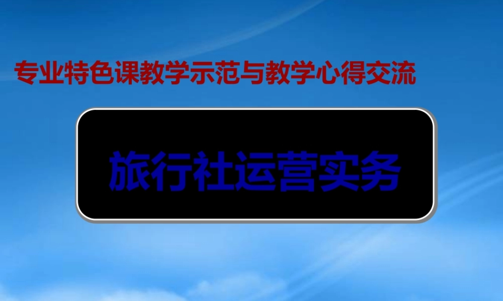 专业特色课教学示范与教学心得交流旅行社运营实务