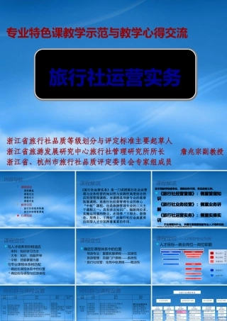 专业特色课教学示范与教学心得交流旅行社运营实务