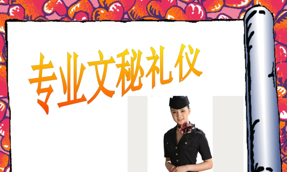 专业文秘礼仪培训课程