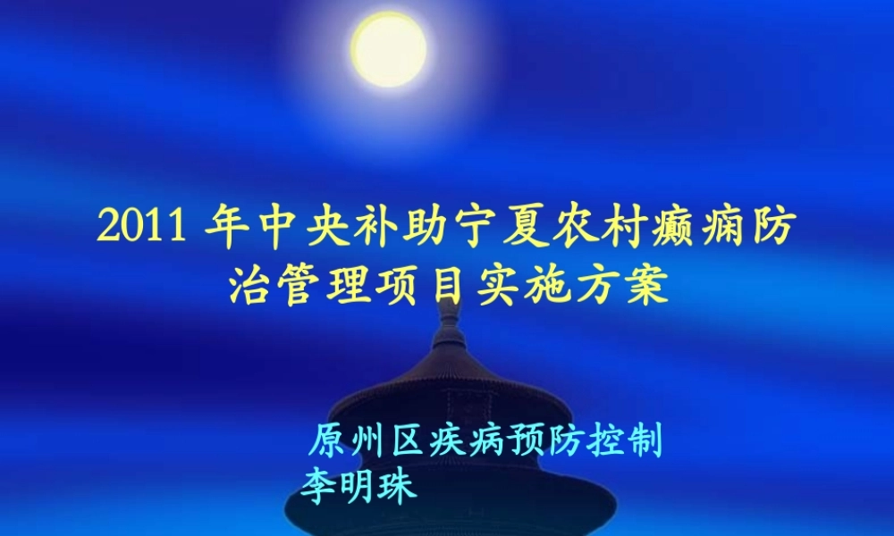 XXXX年原州区癫痫项目方案讲课稿