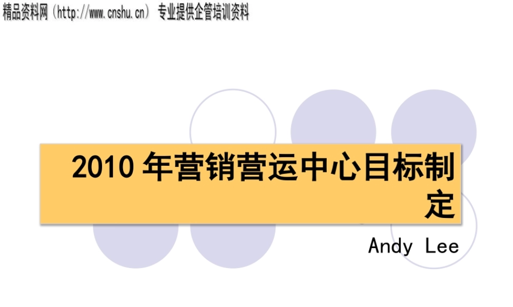XXXX年营销营运中心目标制定