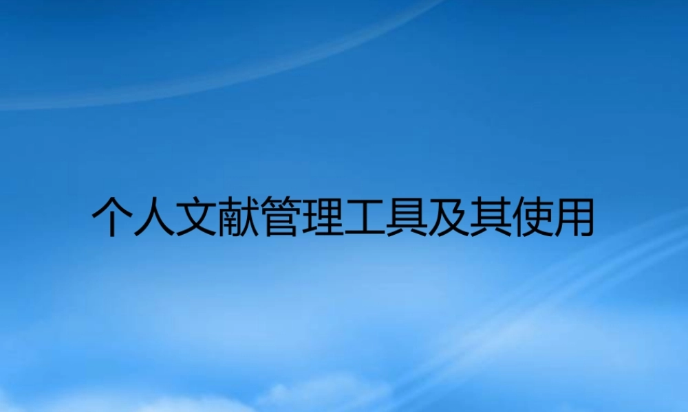 专业文献管理工具NE的使用方法