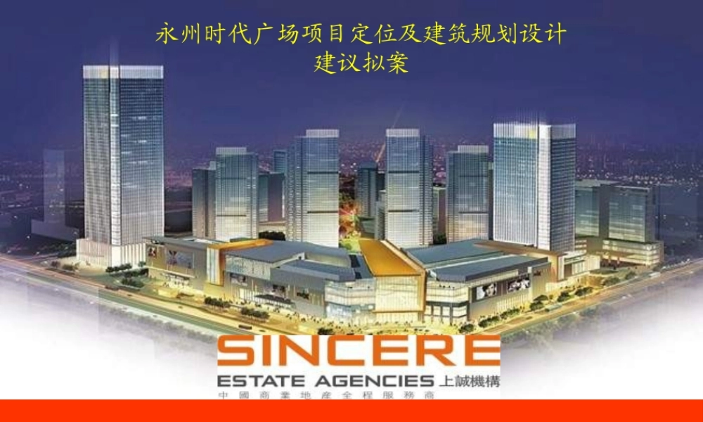 XXXX年永州时代广场项目定位及建筑规划设计