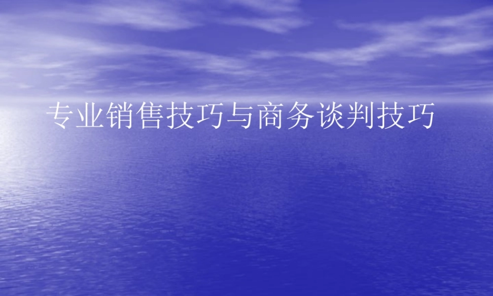 专业销售技巧与商务谈判技巧