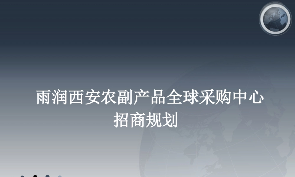 XXXX年雨润西安农副产品全球采购中心招商规划
