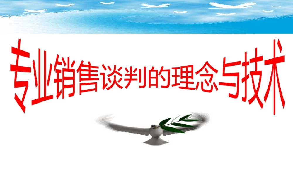 专业销售谈判的理念与技术