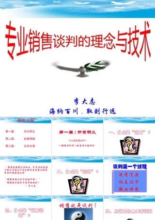 专业销售谈判的理念与技术