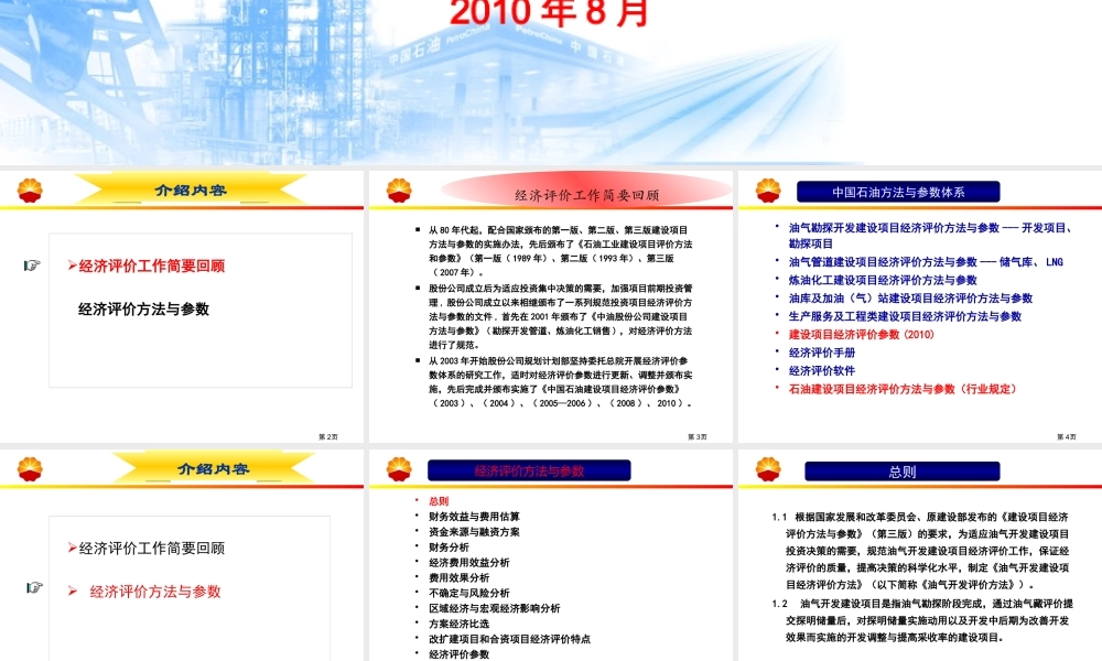 XXXX年造价培训教材(0819)《石油建设项目经济评价方法