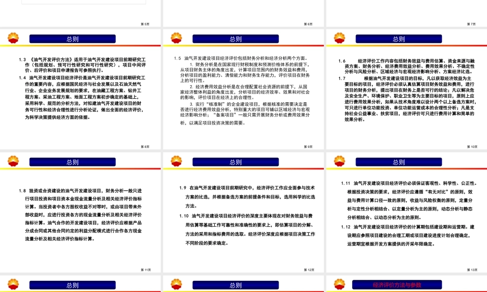 XXXX年造价培训教材(0819)《石油建设项目经济评价方法