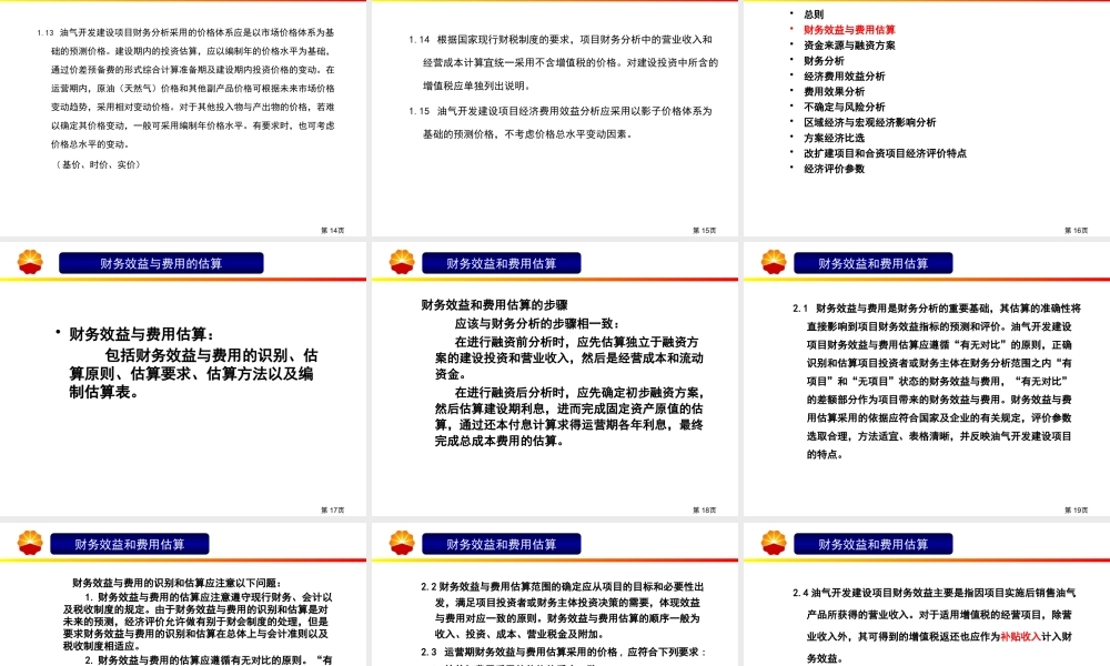 XXXX年造价培训教材(0819)《石油建设项目经济评价方法