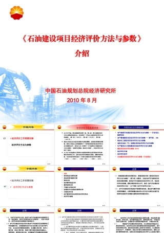 XXXX年造价培训教材(0819)《石油建设项目经济评价方法