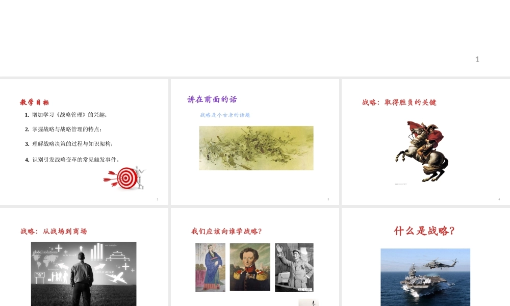 XXXX年战略管理课程导入XXXX-1