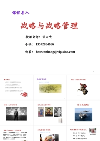 XXXX年战略管理课程导入XXXX-1