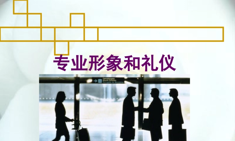专业形象和礼仪培训课件