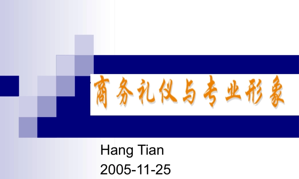 专业形象和商务礼仪