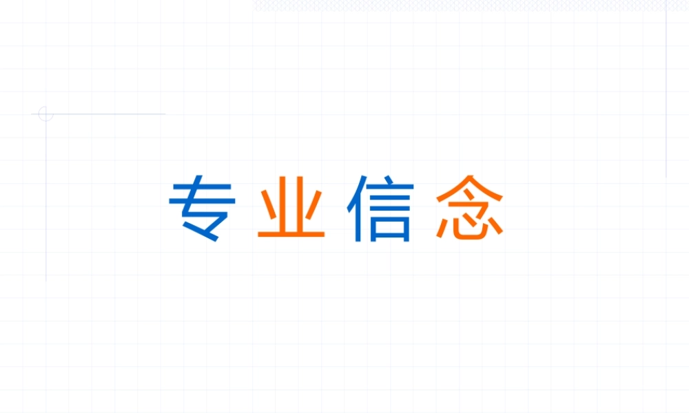 专业形象及销售流程