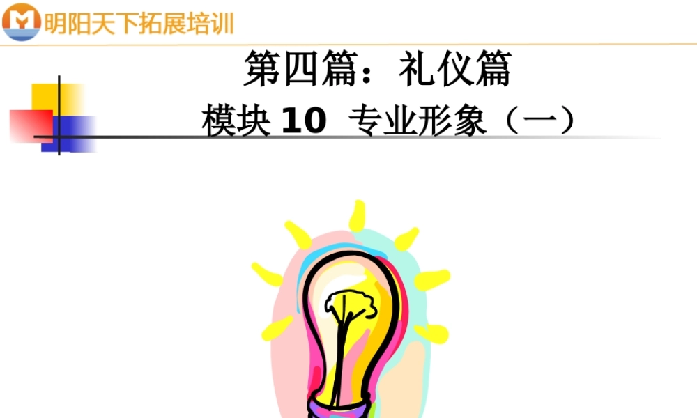 专业形象礼仪篇(PPT 42页)2