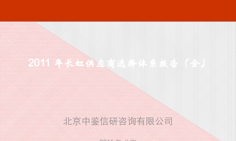 XXXX年长虹供应商选择体系报告(全)