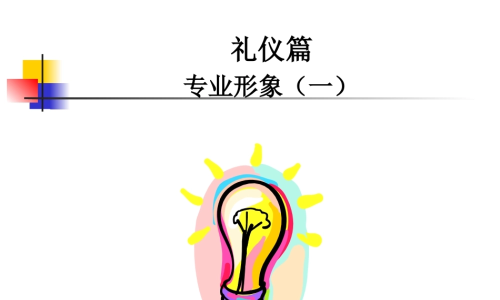 专业形象礼仪篇