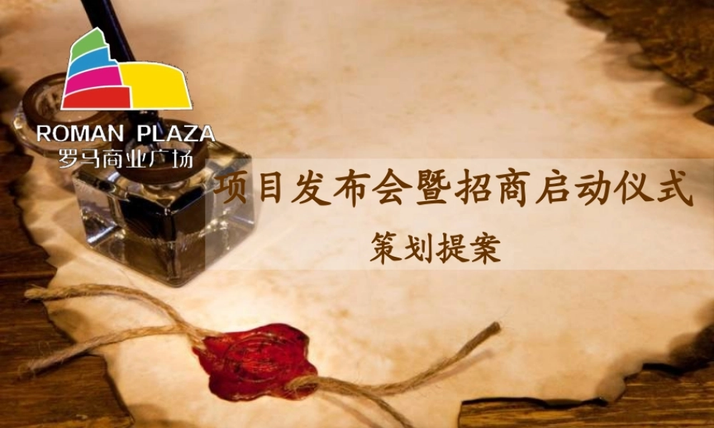 XXXX年长沙罗马商业广场招商引资提案