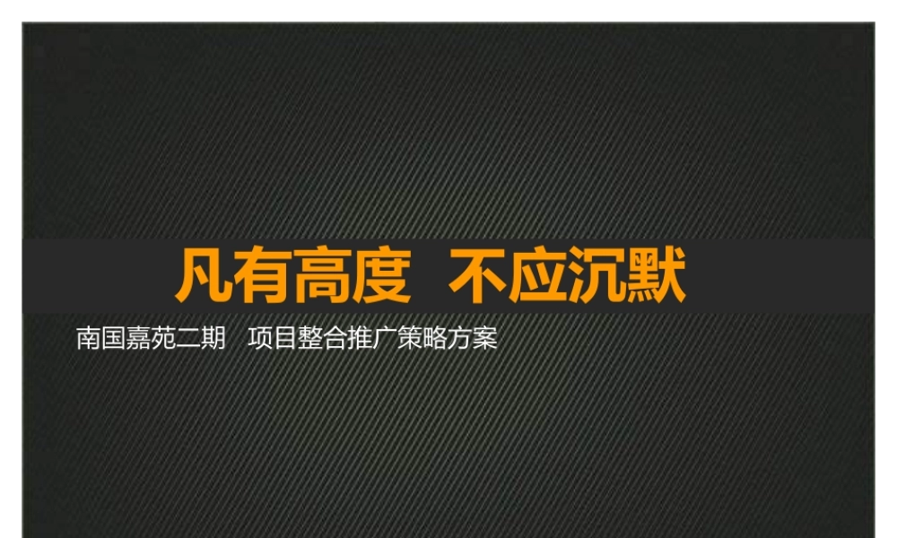XXXX年长沙南国嘉苑二期项目整合推广策略方案