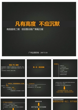 XXXX年长沙南国嘉苑二期项目整合推广策略方案