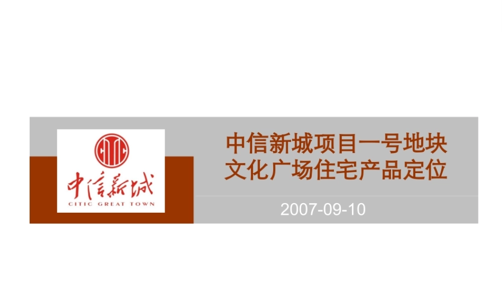 XXXX年长沙市中信新城项目一号地块文化广场住宅产品定
