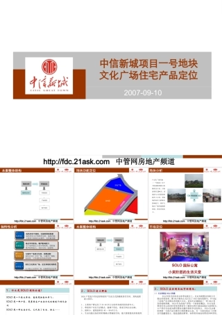 XXXX年长沙市中信新城项目一号地块文化广场住宅产品定