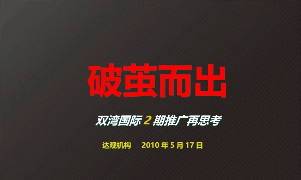 XXXX年长沙双湾国际2期整合推广策略