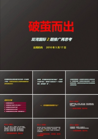 XXXX年长沙双湾国际2期整合推广策略