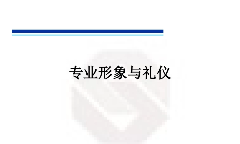 专业形象与礼仪讲义