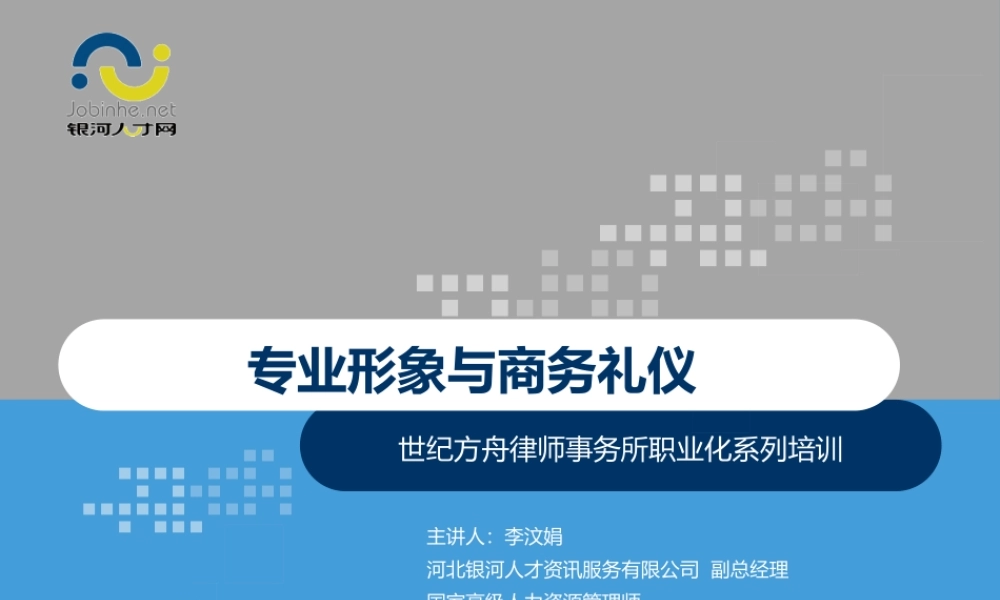 专业形象与商务礼仪职业化培训