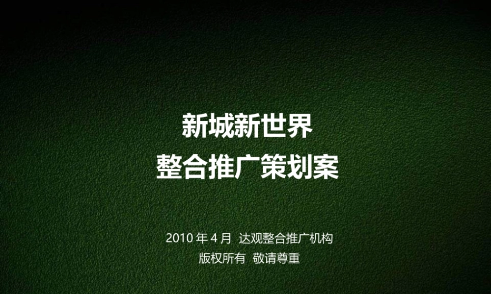 XXXX年长沙新城新世界整合推广策划案