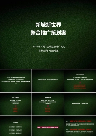 XXXX年长沙新城新世界整合推广策划案