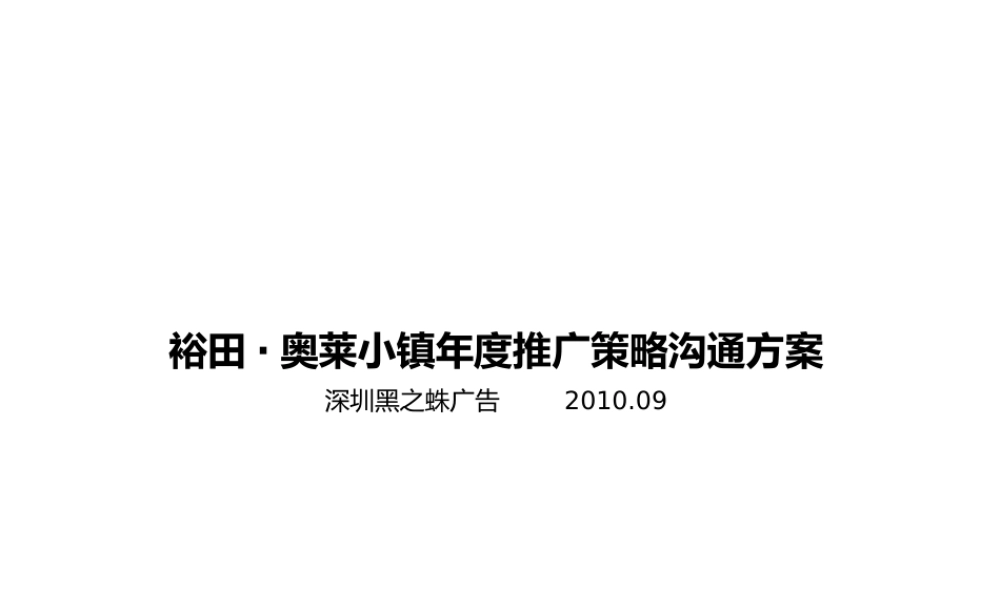 XXXX年长沙裕田·奥莱小镇年度推广策略沟通方案