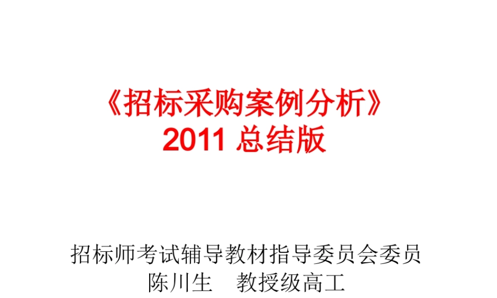 XXXX年招标采购案例分析考点分析