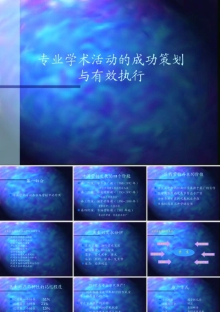 专业学术活动的成功策划与有效执行