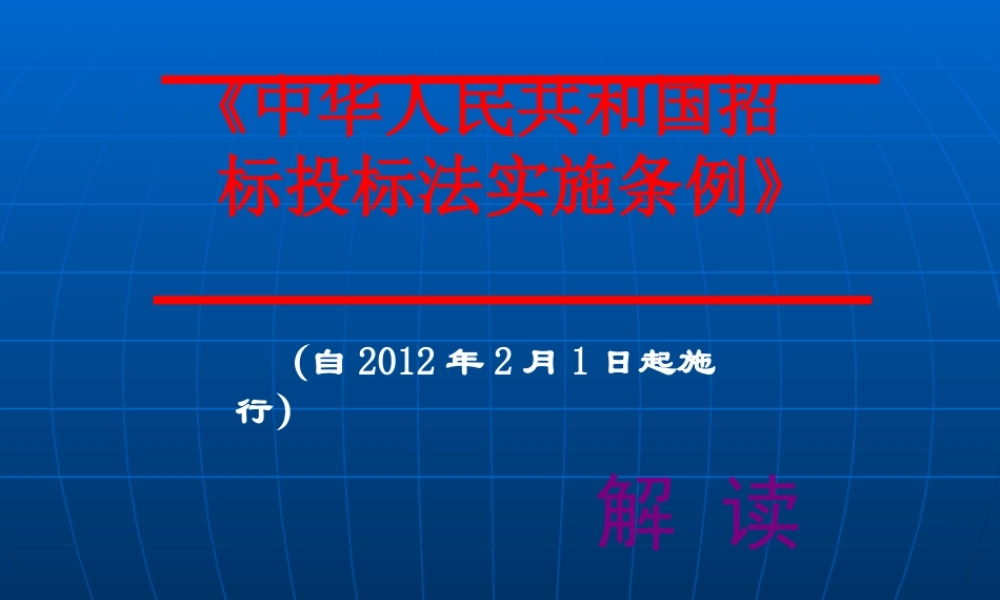 XXXX年招标投标法实施条例详细解读