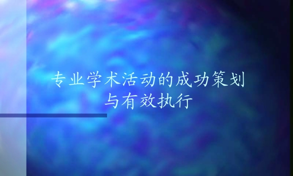 专业学术活动的成功策划与有效执行教材