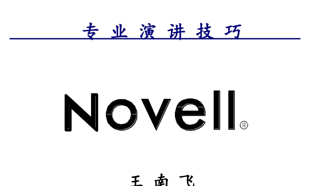 专业演讲的管理技巧