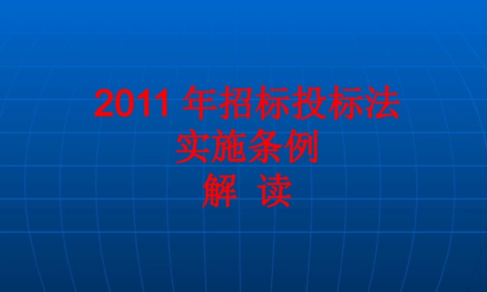 XXXX年招标投标法实施条例详细解读及释义