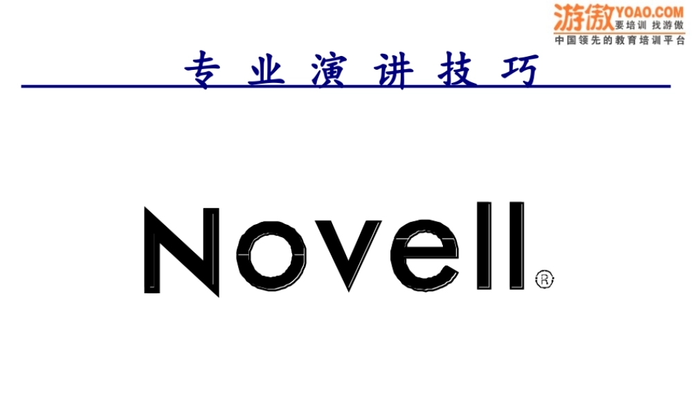 专业演讲技巧(PPT 55页)