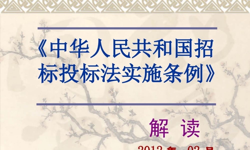 XXXX年招投标法实施条例解读