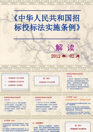 XXXX年招投标法实施条例解读