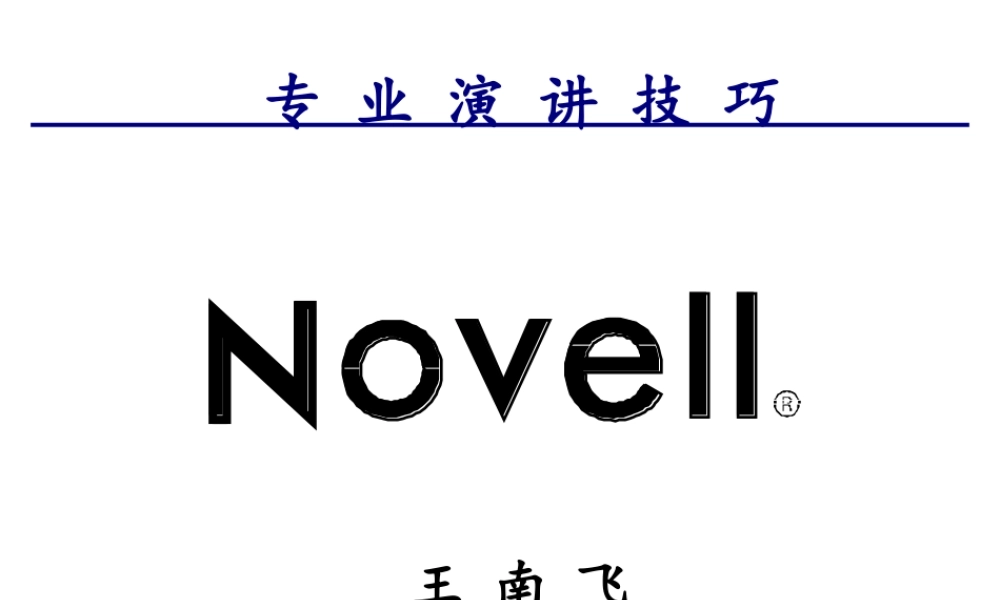 专业演讲技巧