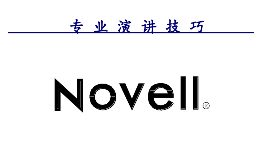 专业演讲技巧55页
