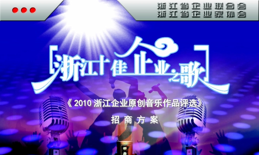 XXXX年浙江企业原创音乐作品评选招商方案