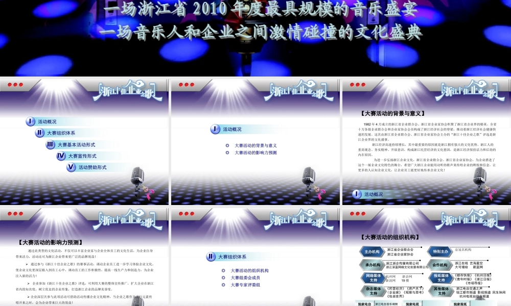 XXXX年浙江企业原创音乐作品评选招商方案